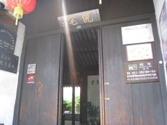 门面-西塘古镇-倪宅