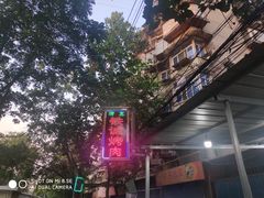 -铁诚烤肉