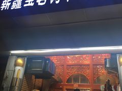 门面-新疆玉石阿卜都烧烤(太平南路店)