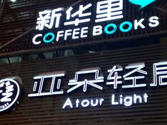 -新华里咖啡书吧(新华书店小寨店)