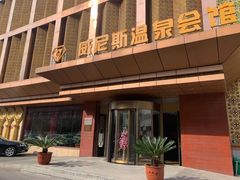 -威尼斯温泉会馆(青龙山大街)