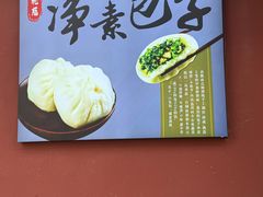 -轮慈净素包子(长寿路店)