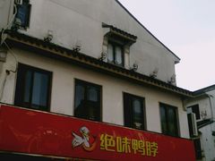 -绝味鸭脖(碧凤坊二店)