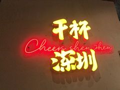 -木屋烧烤(龙岗龙城万科里店)