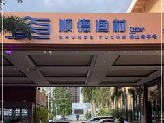 -顺德渔村·岭南一号