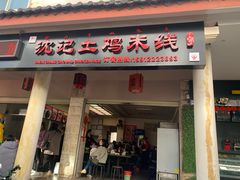 门面-沈记土鸡米线(七星街品牌中心店)