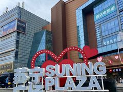 -苏宁广场·城市奥特莱斯(天府立交店)