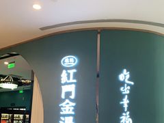 门面-红门金汤·港式火锅(英皇集团中心店)