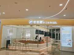 门面-爸爸糖吐司面包(武汉汉阳万达店)