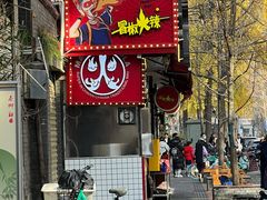 -冒椒火辣(奎星楼街店)