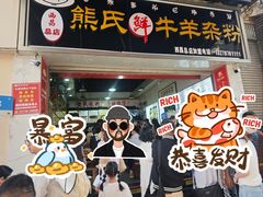 -熊氏牛羊杂粉(龙眼井总店)