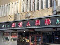 -湘桂人酒楼(西便门店)