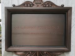 -大连市基督教玉光街礼拜堂