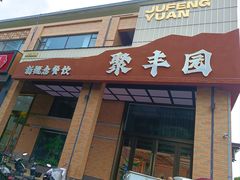 -聚丰园•湖鲜餐厅(阿红私房菜梅石路店)