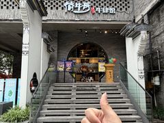 -俏牛哥鲜牛肉牛肆馆(重庆天地店)