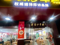 -老袁炒年糕(富豪路店)