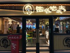 门面-西塔老太太泥炉烤肉(湖东领汇广场店)