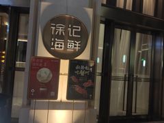 -徐记海鲜(南油永新汇店)