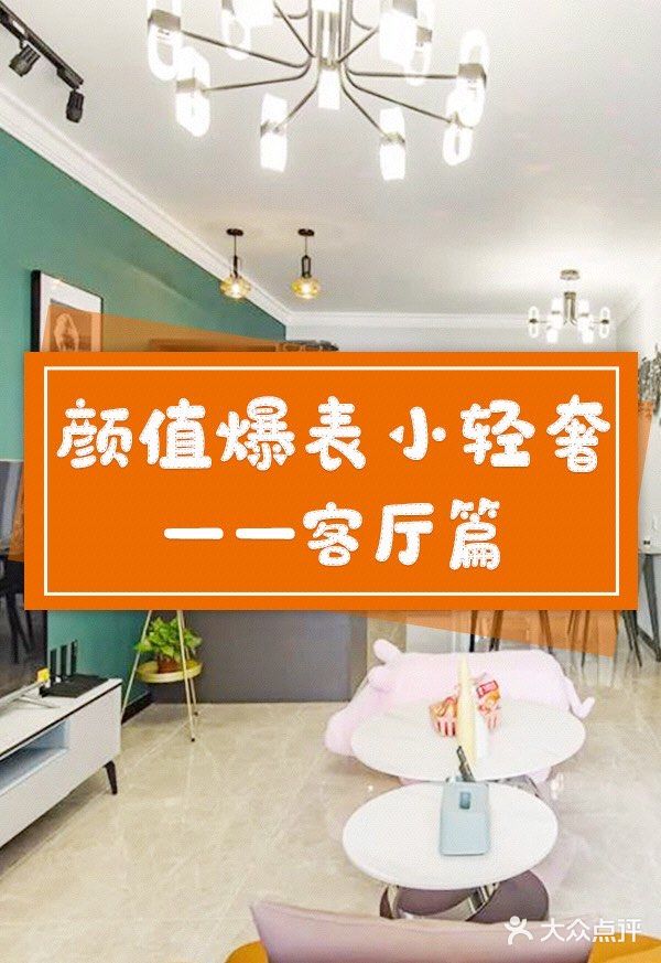 客厅是家庭社交颜值担当，把生活谱成一曲悠扬的乐章