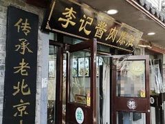 -清真·鸦儿李记·小馆(后海店)