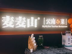 门面-麦麦山云南菜(复地活力城店)