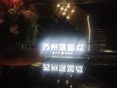 -唐宫足道·SPA·住宿24H会所(木渎店)