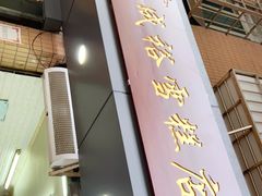 门面-成裕雪糕店(士多店)