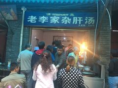 门面-老李家杂肝汤(回民街店)