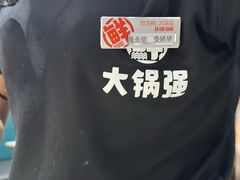 -大锅强·蒸海鲜青岛菜(吾悦广场店)