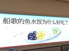-船歌·鱼水饺青岛菜(枫蓝国际购物中心店)