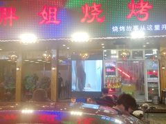 门面-胖姐烧烤(总店)