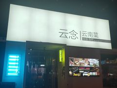 -云念·云水遥(金台路店)