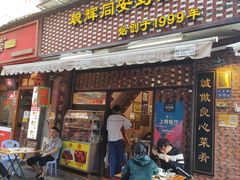 门面-聪辉同安老美食饭店(大元路店)
