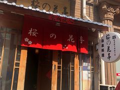 -樱の花亭日本料理店