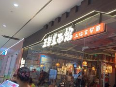 -王繁星面馆(西安熙地港店)