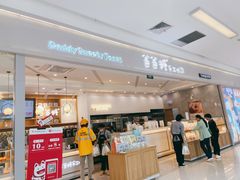 门面-爸爸糖吐司面包(宁波世纪东方店)
