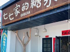 门面-七七家的糖水店(南湾街1号店)