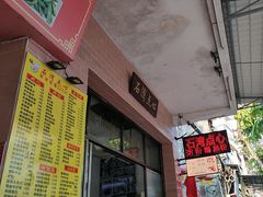 -石湾点心