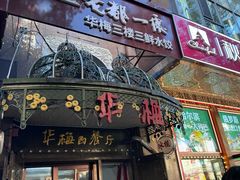 -华梅西餐厅(哈尔滨中央大街店)