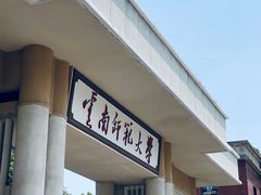 -云南师范大学(一二一西南联大校区)