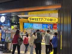 -7分甜(吴江新湖广场店)