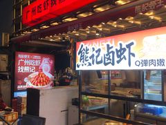 -熊记虾王·小龙虾(东晓南店)