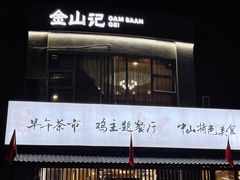 -金山记靓鸡专门店·中山菜