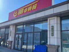 -丽华快餐(红庄国际店)
