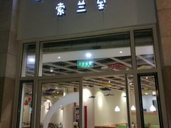 -So Lounge索兰至餐厅(蓝色港湾店)