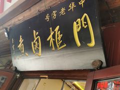 -门框胡同百年卤煮(前门店)