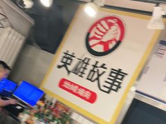 -英雄故事地摊烤肉(马驹桥店)