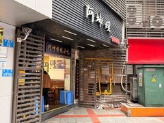 -阿坤传统手工小吃(沙坪坝店)