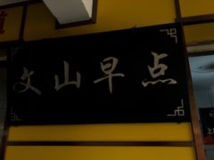 门面-文山荷鲜居(翠湖店)