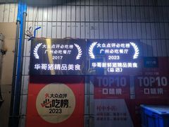 -华哥新鲜猪精品美食